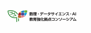 数理・データサイエンス・AI教育強化拠点コンソーシアムバナー