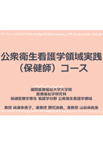 公衆衛生看護学領域 実践コース（保健師国家試験受験資格取得）案内資料の画像