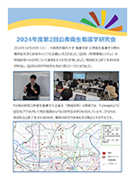 2024年度第2回公衆衛生看護学研究会開催レポートの画像