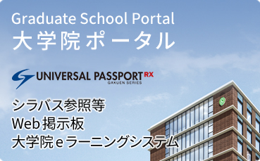 大学院ポータルページへのリンクバナー