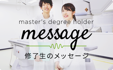 修了者のメッセージページへのリンクバナー