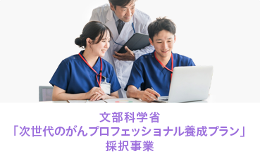 「次世代のがんプロフェッショナル養成プラン」ページへのリンクバナー