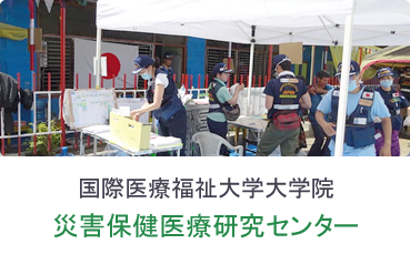 災害保健医療研究センターページへのリンクバナー