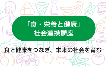「食・栄養と健康」社会連携講座特設サイトへのリンクバナー