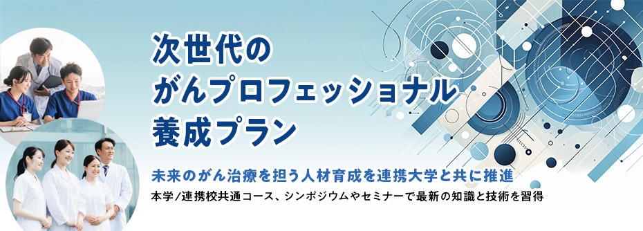 がんプロフェッショナル