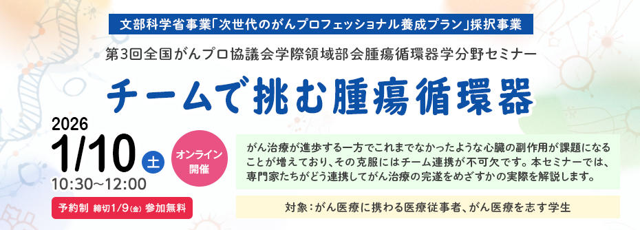 がんプロ「チームで挑む腫瘍循環器」