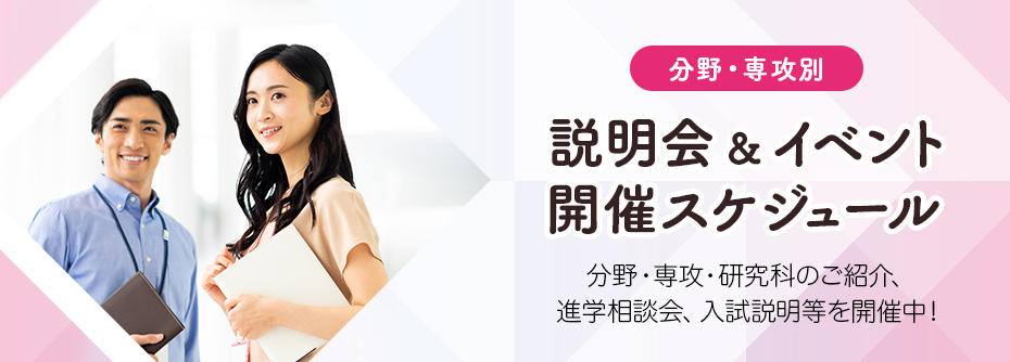 説明会＆イベント開催スケジュール