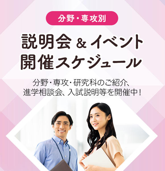 説明会＆イベント開催スケジュール