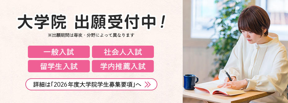 2026一般入試・社会人入試・留学生入試・学内推薦入試　出願受付中！