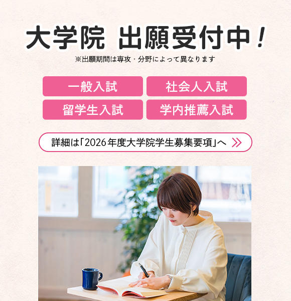 2026一般入試・社会人入試・留学生入試・学内推薦入試　出願受付中！