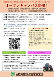 「公衆衛生看護学領域実践コース オープンキャンパス」チラシ画像