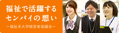 福祉系大学経営者協議会：TOPリンク画像