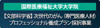 【文部科学省】次世代のがん（専門医療人材）プロフェッショナル養成プラン採択事業：TOPリンク画像