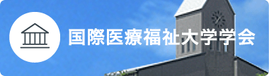 国際福祉医療大学学会：TOPリンク画像