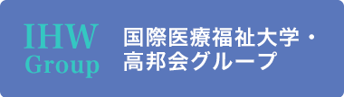 IHWグループ 国際福祉大学・高邦会グループ：TOPリンク画像