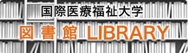 国際医療福祉大学 図書館 LIBRARY：TOPリンク画像