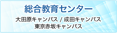 総合教育センター：TOPリンク画像