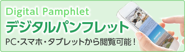 デジタルパンフレット：TOPリンク画像