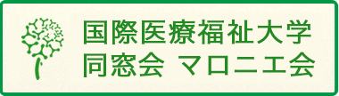 同窓会「マロニエ会」：TOPリンク画像