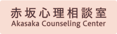 国際医療福祉大学大学院　赤坂心理相談室：TOPリンク画像