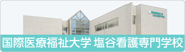 国際医療福祉大学 塩谷看護専門学校：TOPリンク画像