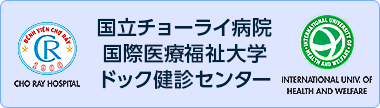 国立チョーライ病院 国際医療福祉大学 ドック健診センター：TOPリンク画像