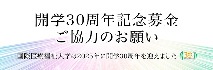 開学30周年記念募金バナー：TOPリンク画像