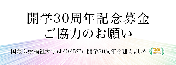 開学30周年記念募金バナー：TOPリンク画像