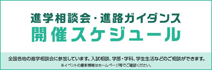キャンパス説明会・進路セミナー＆個別進学相談会開催スケジュールaboutバナー：TOPリンク画像