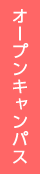 オープンキャンパスのご案内追従ナビ：TOPリンク画像