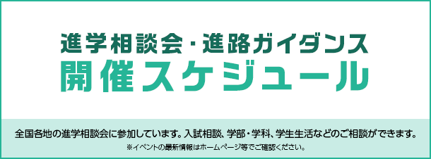 キャンパス説明会・進路セミナー＆個別進学相談会開催スケジュールaboutバナー：TOPリンク画像