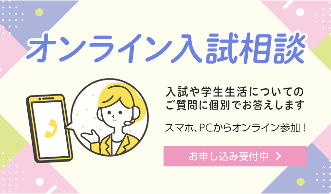 オンライン入試相談