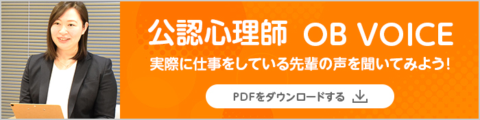 公認心理師 OB VOICE