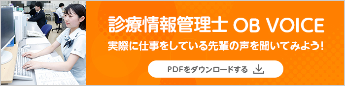 診療情報管理士 OB VOICE