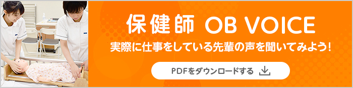 保健師 OB VOICE