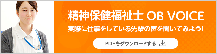 精神保健福祉士 OB VOICE