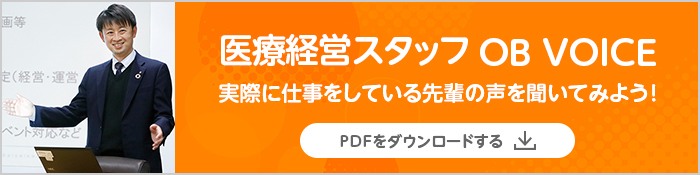 医療経営スタッフ OB VOICE