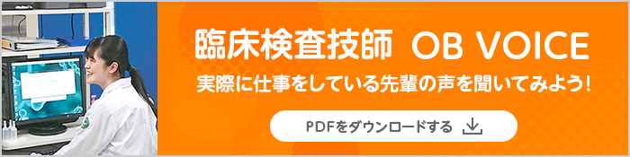 臨床検査技師 OB VOICE