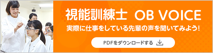 視能訓練士 OB VOICE