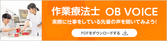作業療法士 OB VOICE