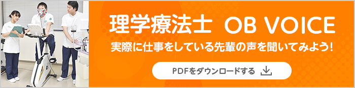 理学療法士 OB VOICE