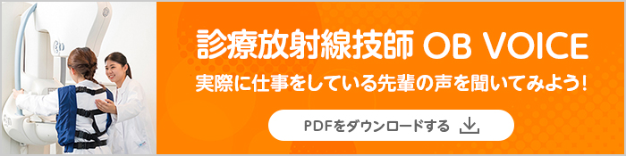 診療放射線技師 OB VOICE