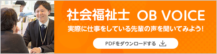 社会福祉士 OB VOICE
