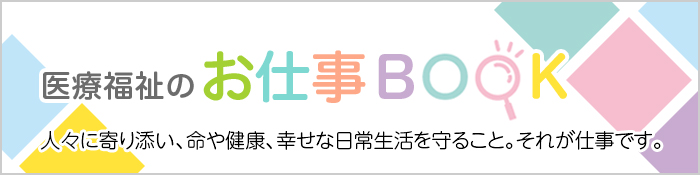 医療福祉のお仕事BOOK